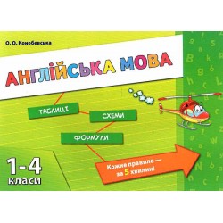 Таблиці. Схеми. Формули. Англійська мова