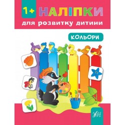 Наліпки для розвитку дитини. Кольори