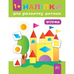 Наліпки для розвитку дитини. Форми