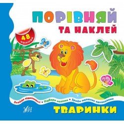 Порівнялочки-додавалочки: Тваринки