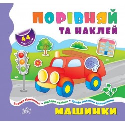Порівнялочки-додавалочки: Машинки