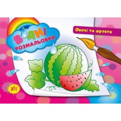 Водні розмальовки: Овочі та фрукти