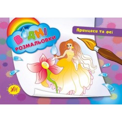 Водні розмальовки: Принцеси та феї