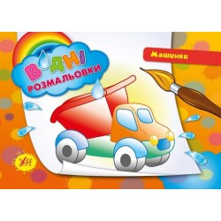 Водні розмальовки: Машинки