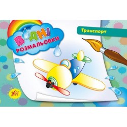 Водні розмальовки: Транспорт