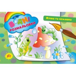Водні розмальовки: Жучки та комашки