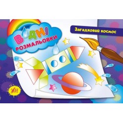Водні розмальовки: Загадковий космос