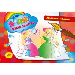 Водні розмальовки: Маленькі модниці