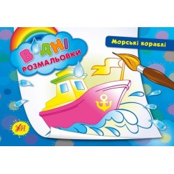 Водні розмальовки: Морські кораблі
