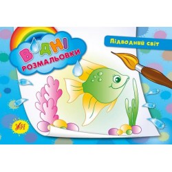 Водні розмальовки: Підводний світ