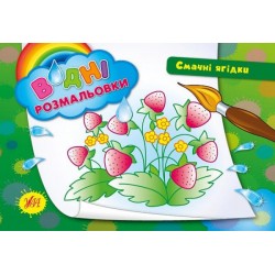 Водні розмальовки: Смачні ягідки