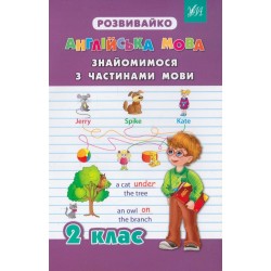 Розвивайко: Англійська мова 2 клас Знайомимося з частинами мови