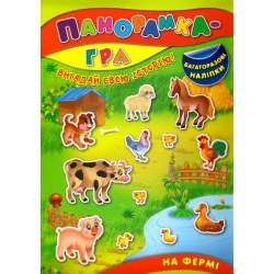 Панорамка-гра: На фермі