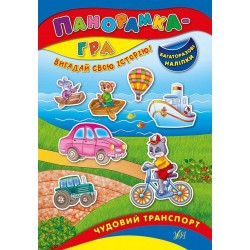 Панорамка-гра: Чудовий транспорт