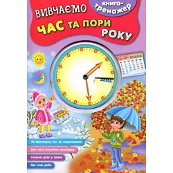 Книга-тренажер: Вивчаємо час та пори року