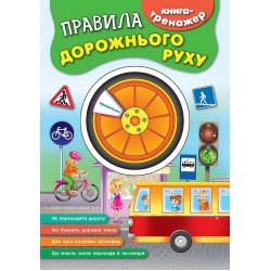 Книга-тренажер: Правила дорожнього руху