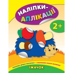 Наліпки-аплікації: Їжачок