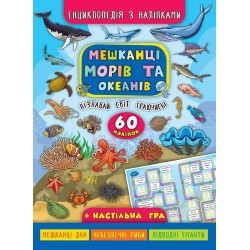 Енциклопедія з наліпками.Мешканці морів та океанів