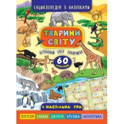 Енциклопедія з наліпками.Тварини світу