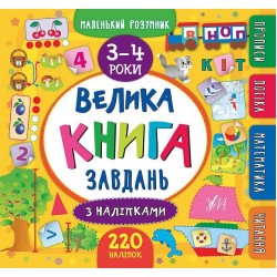 Маленький розумник. Велика книга завдань з наліпками. 3–4 роки