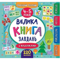 Маленький розумник. Велика книга завдань з наліпками. 4–5 років