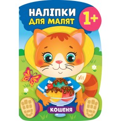 Наліпки для малят. Кошеня