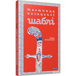 Таємниця козацької шаблі