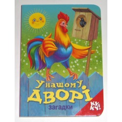 Книжка з віконцем: У нашому дворі