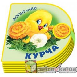 Книжки-пампушки: Допитливе курча