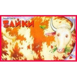 Байки Л.Глібов Панорамка