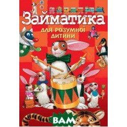 Займатика для розумної дитини (укр)