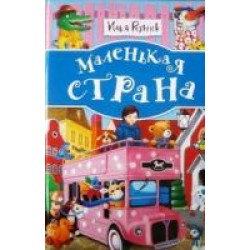 Маленька страна. Дитячі вірші та пісні  І. Резніка