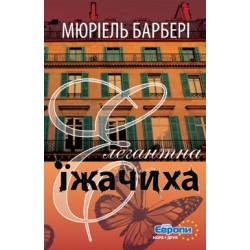 Елегантна їжачиха