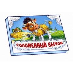 Книжка-панорамка: Соломенный бычок (белая)