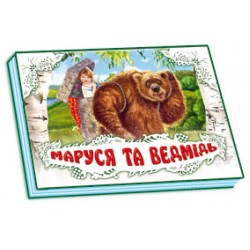 Книжка-панорамка: Маруся та ведмідь (біла) нов.