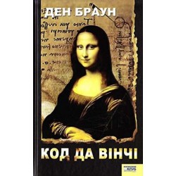 Код да Вінчі