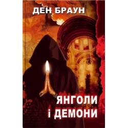 Янголи і демони