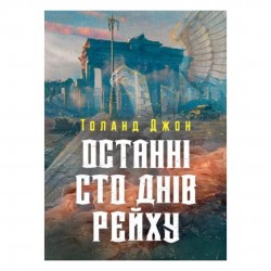 Останні сто днів рейху