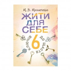 Жити для себе. 6 ключів до щастя