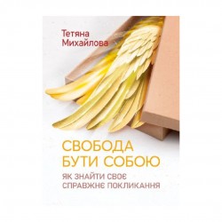 Свобода бути собою. Як знайти своє справжнє покликання