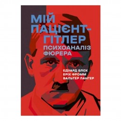 Мій пацієнт — Гітлер. Психоаналіз фюрера