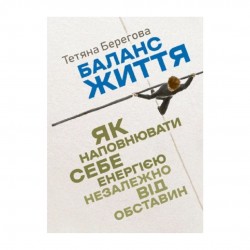 Баланс життя. Як наповнювати себе енергією незалежно від обставин