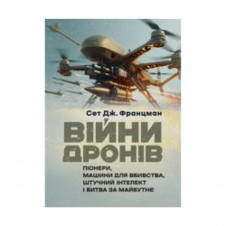 Війни дронів. Піонери, машини для вбивства, штучний інтелект і битва за майбутнє