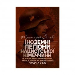 Іноземні легіони нацистської Німеччини. Добровольчі формування, які воювали на боці Гітлера