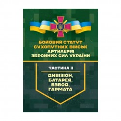Бойовий статут Сухопутних військ. Артилерія ЗСУ. Частина ІІ (дивізіон, батарея, взвод, гармата)