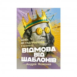 Відмова від шаблонів. Шлях до надприбутків у бізнесі