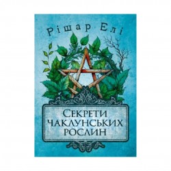Секрети чаклунських рослин. Путівник з магії трав, квітів та багато іншого