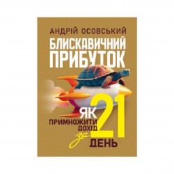 Блискавичний прибуток. Як примножити дохід за 21 день
