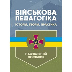 Військова педагогіка: історія, теорія, практика