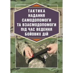Тактика надання самодопомоги та взаємодопомоги під час ведення бойових дій